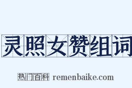 灵照女赞组词是什么意思的图片